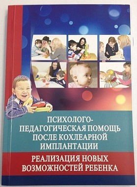 Психолого-педагогическая помощь после кохлеарной имплантации